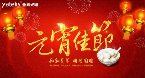 國產工業內窺鏡知名品牌深圳市亞泰光電技術有限公司祝廣大新老客戶朋友2019元宵節快樂